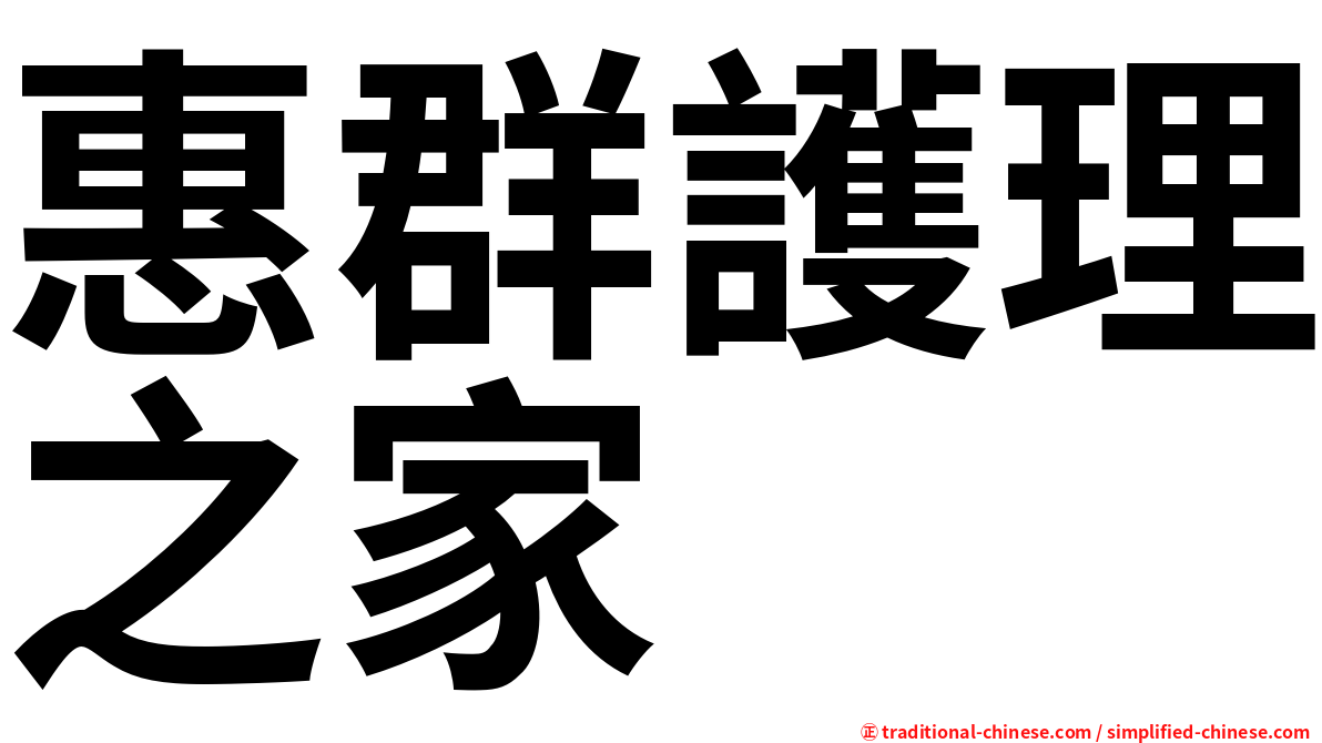 惠群護理之家