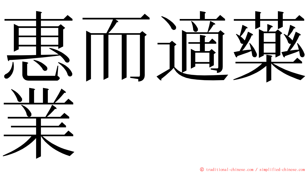 惠而適藥業 ming font