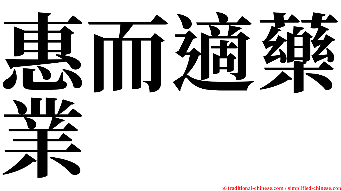 惠而適藥業 serif font