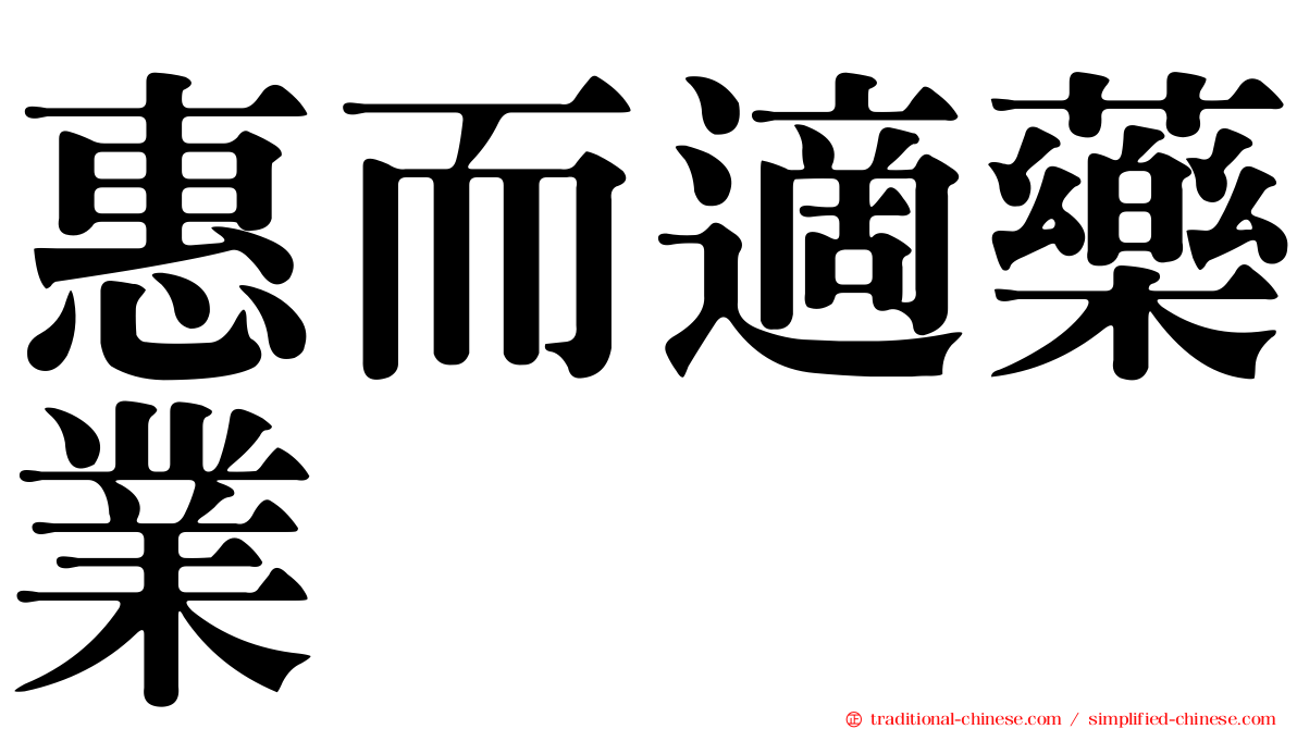 惠而適藥業