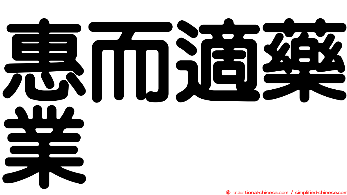 惠而適藥業