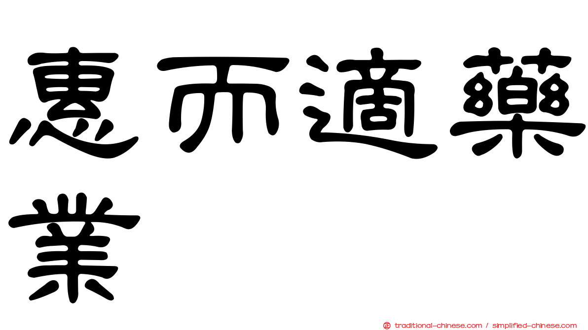 惠而適藥業