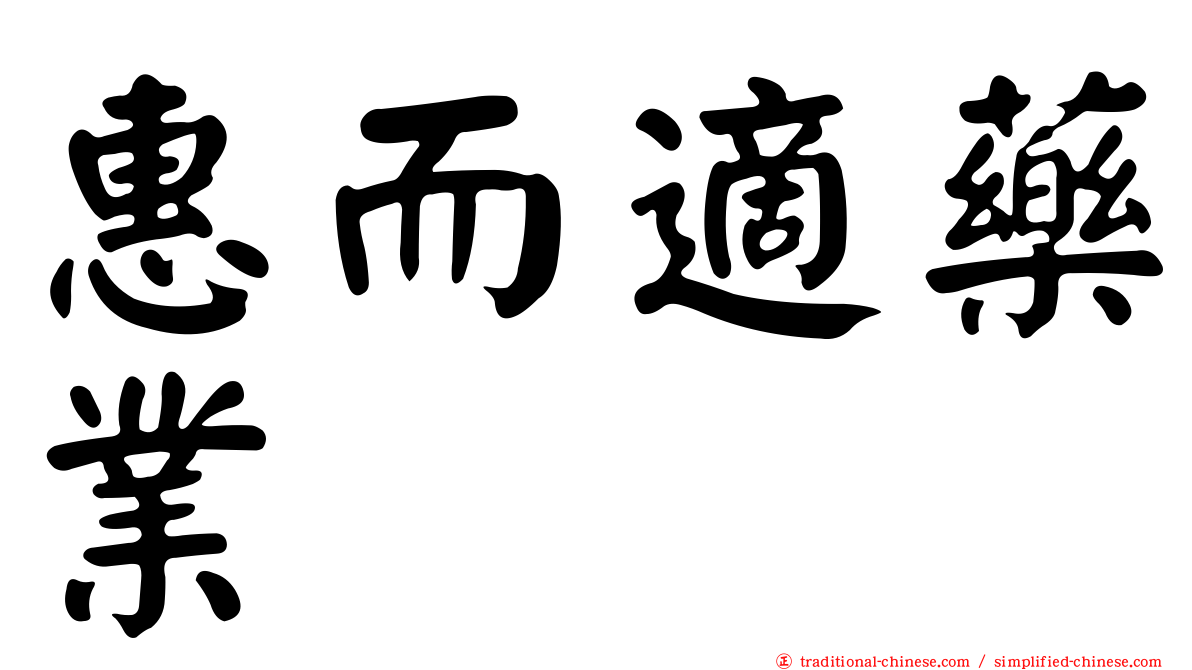 惠而適藥業