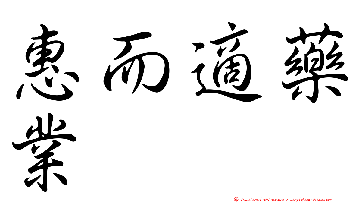 惠而適藥業