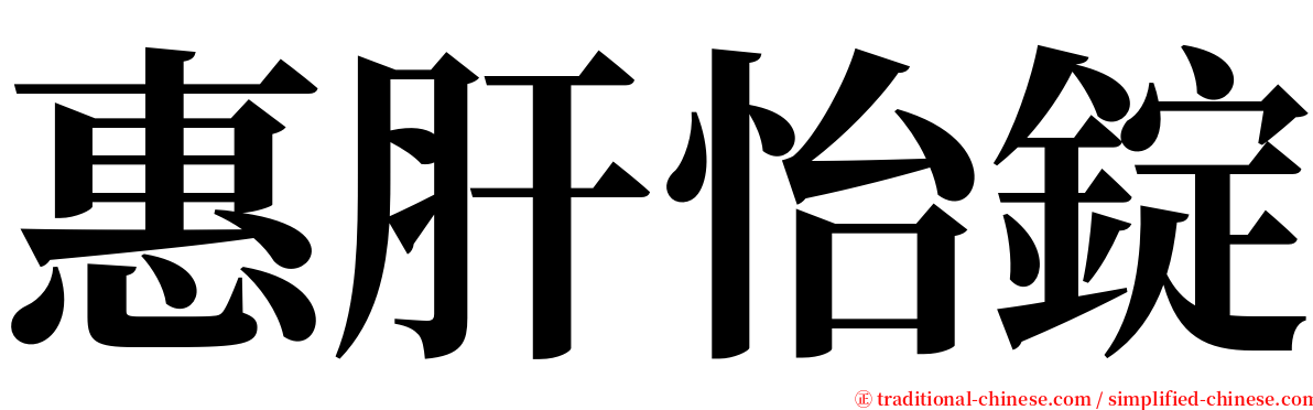 惠肝怡錠 serif font