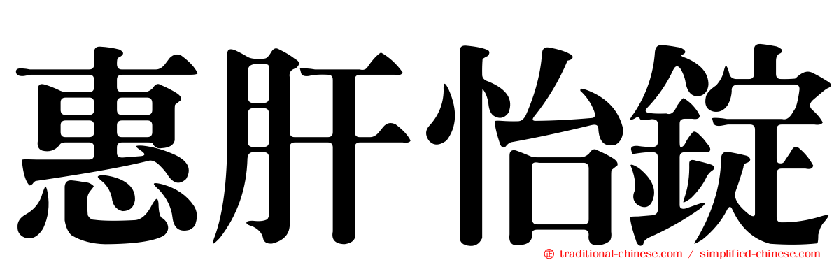 惠肝怡錠