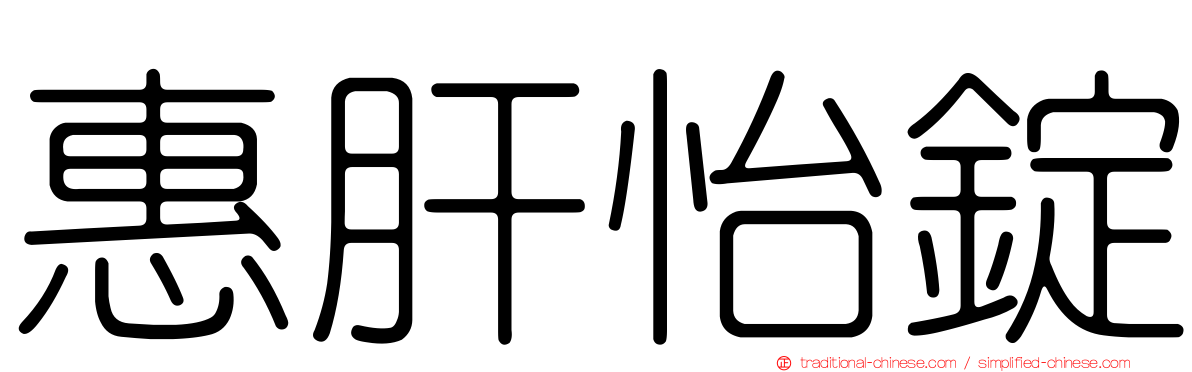 惠肝怡錠