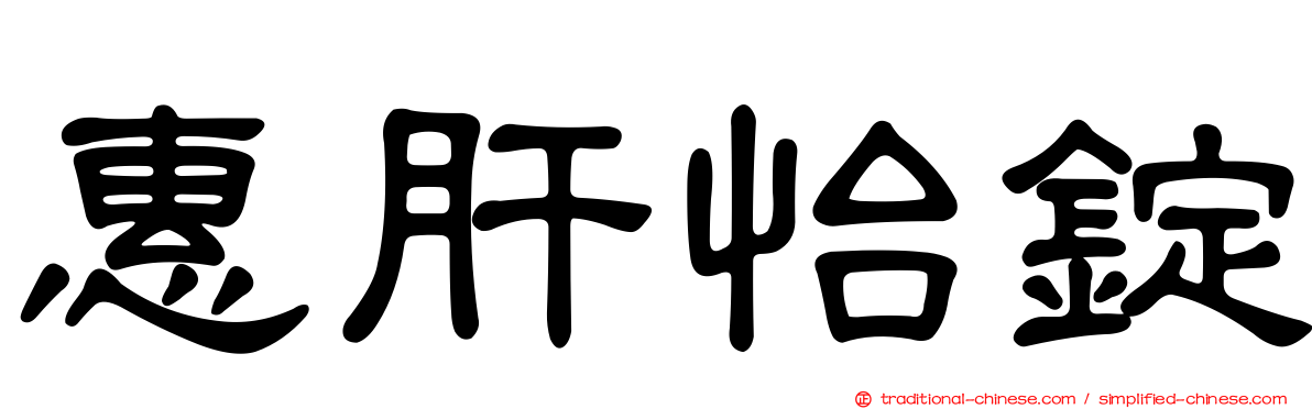 惠肝怡錠