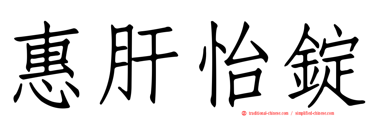 惠肝怡錠