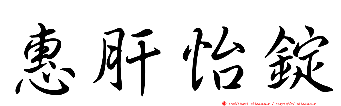 惠肝怡錠