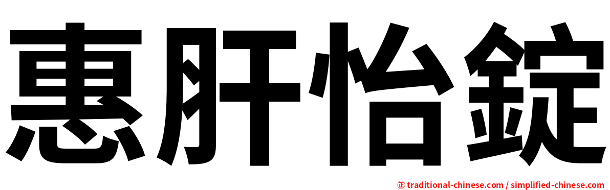 惠肝怡錠