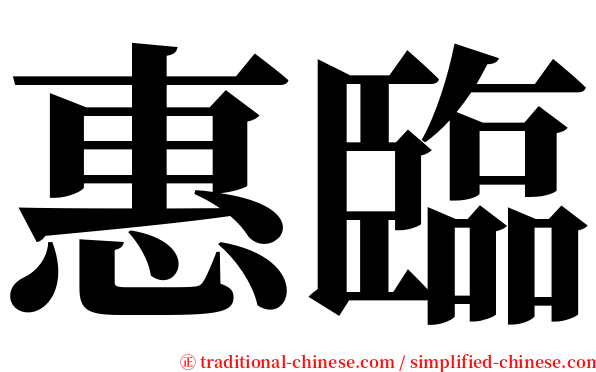 惠臨 serif font