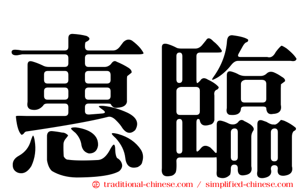 惠臨