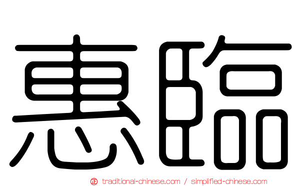 惠臨