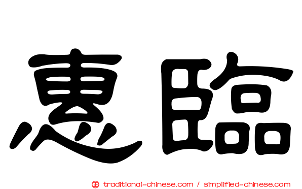惠臨