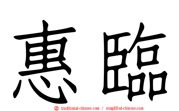 惠臨