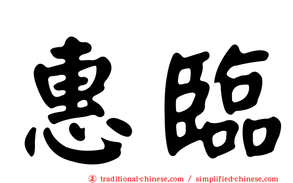 惠臨