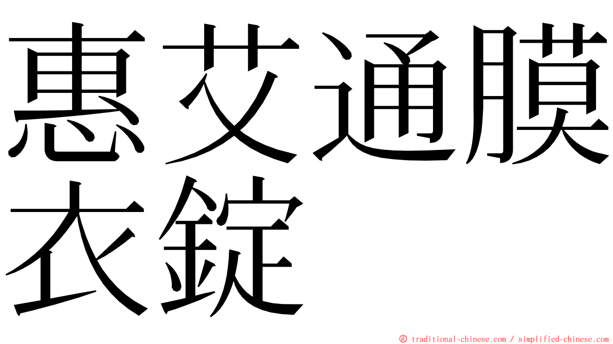 惠艾通膜衣錠 ming font