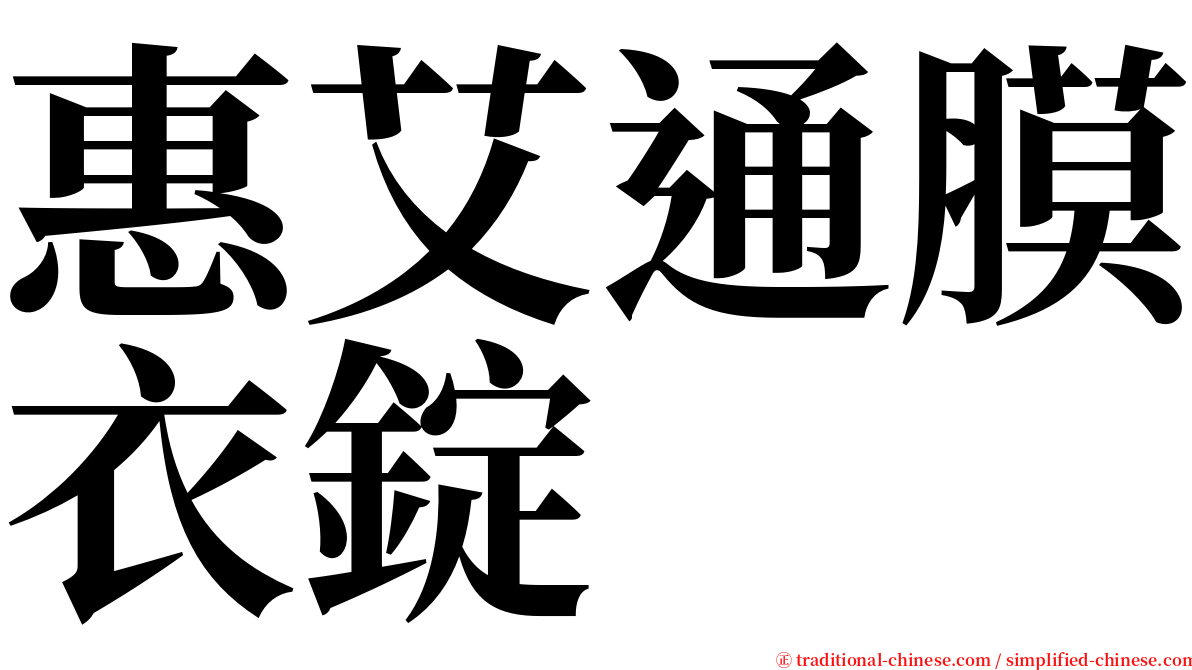 惠艾通膜衣錠 serif font