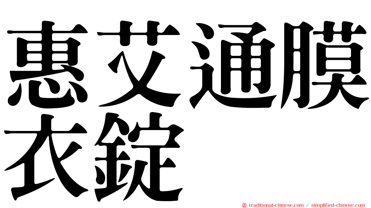 惠艾通膜衣錠