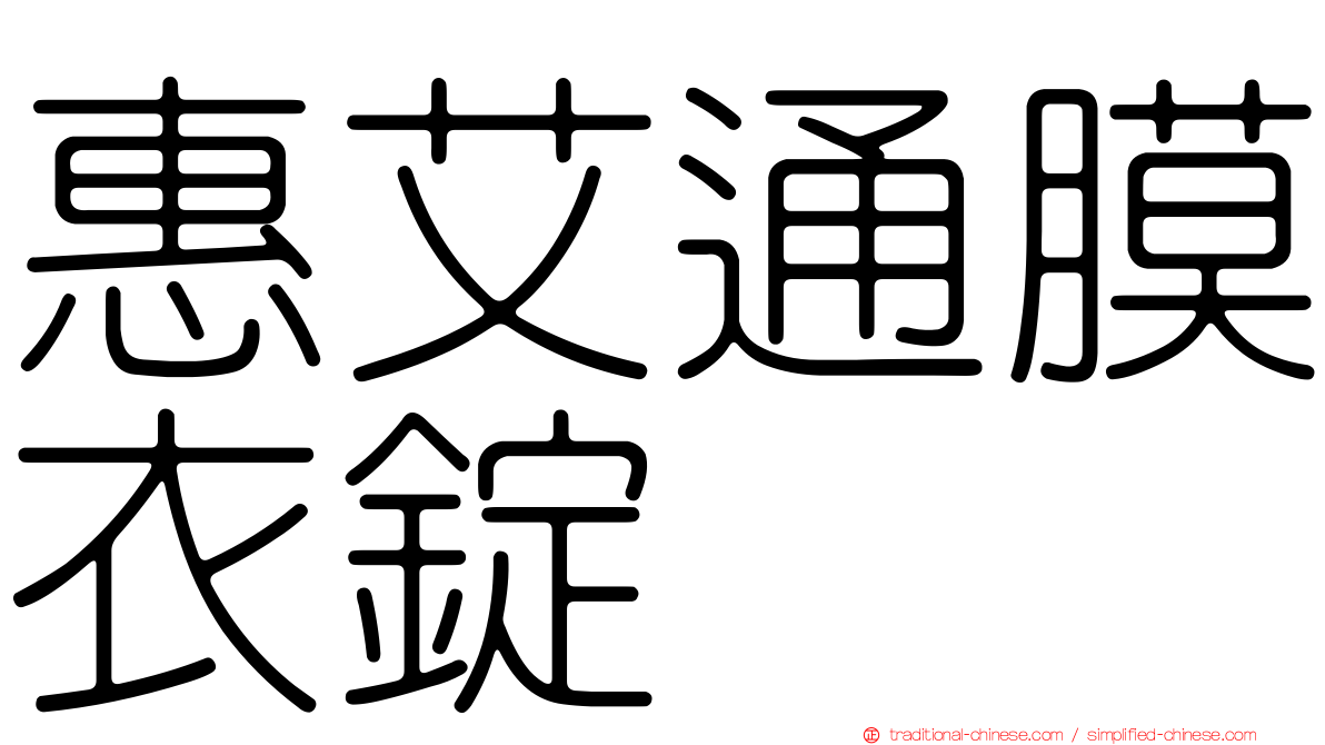 惠艾通膜衣錠
