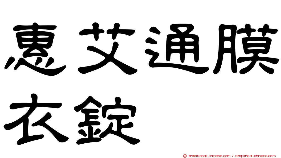 惠艾通膜衣錠