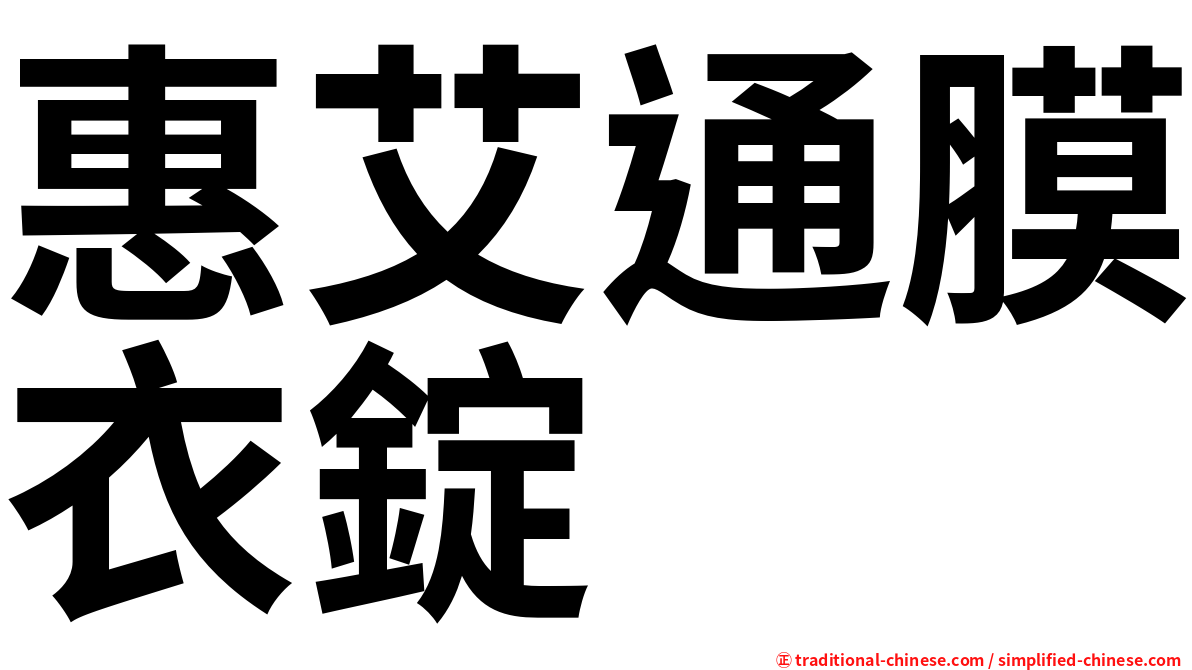 惠艾通膜衣錠