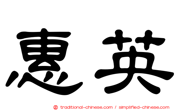 惠英