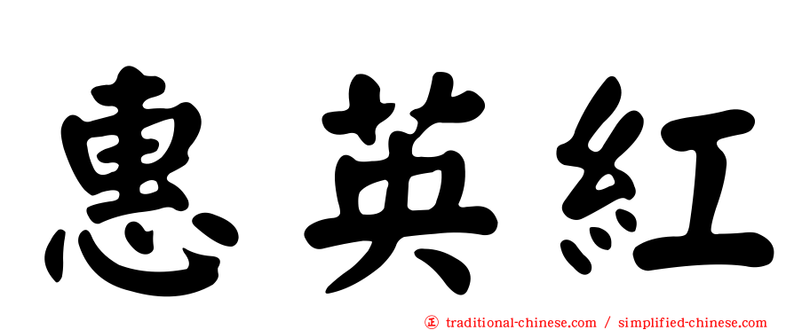 惠英紅
