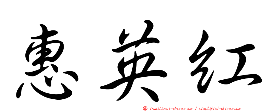 惠英紅