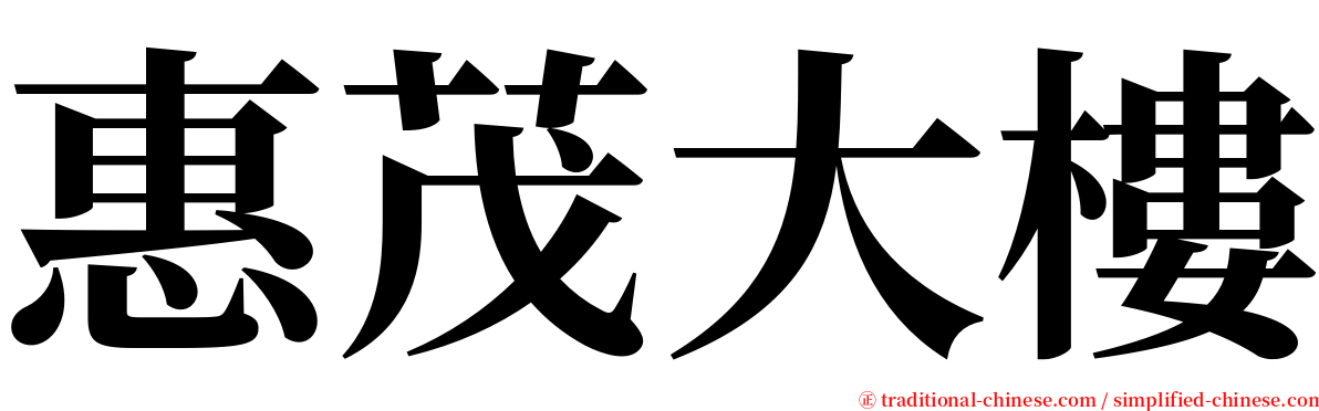惠茂大樓 serif font