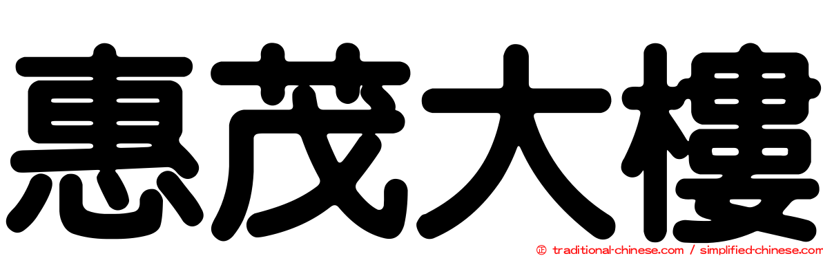 惠茂大樓