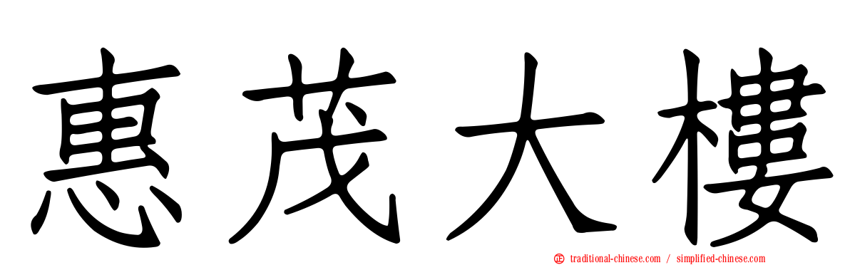 惠茂大樓