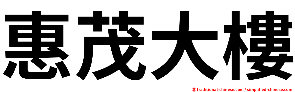 惠茂大樓