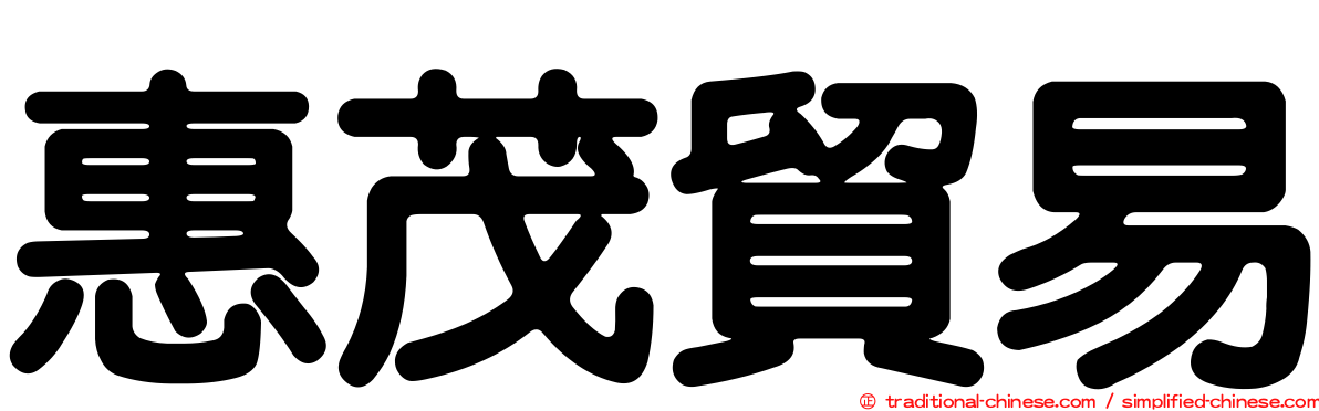 惠茂貿易