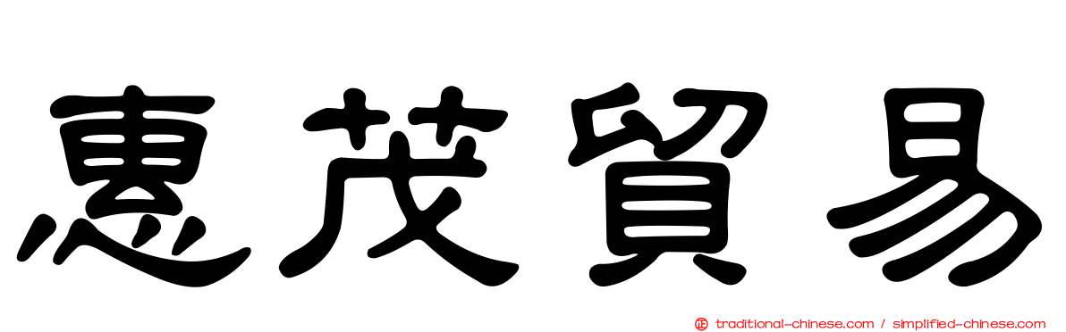 惠茂貿易
