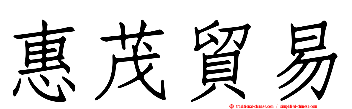 惠茂貿易