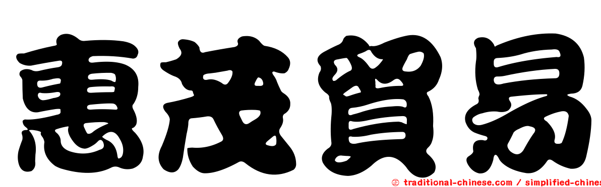 惠茂貿易