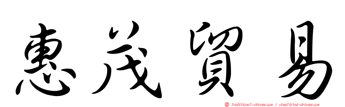 惠茂貿易