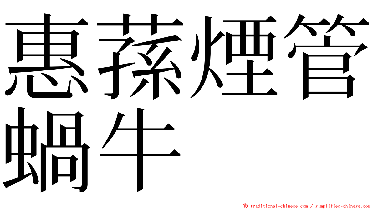 惠蓀煙管蝸牛 ming font