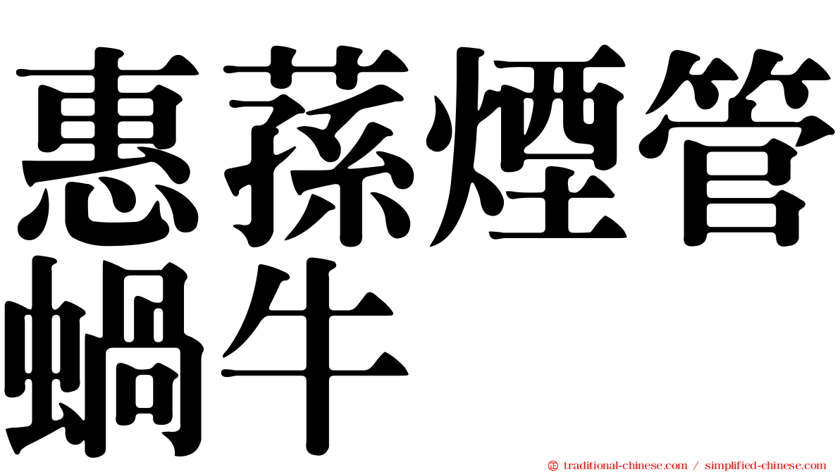 惠蓀煙管蝸牛