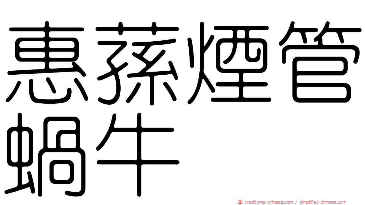 惠蓀煙管蝸牛