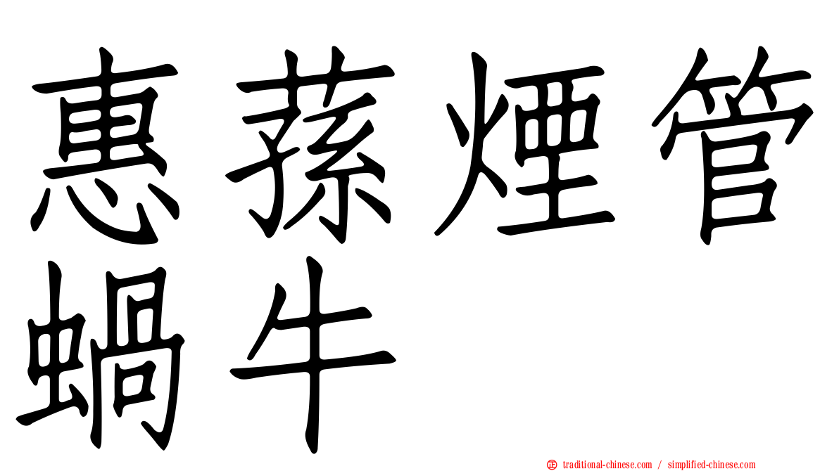 惠蓀煙管蝸牛