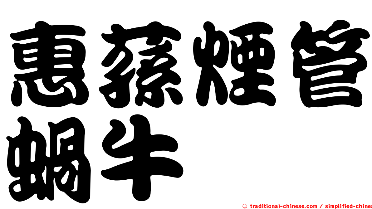 惠蓀煙管蝸牛