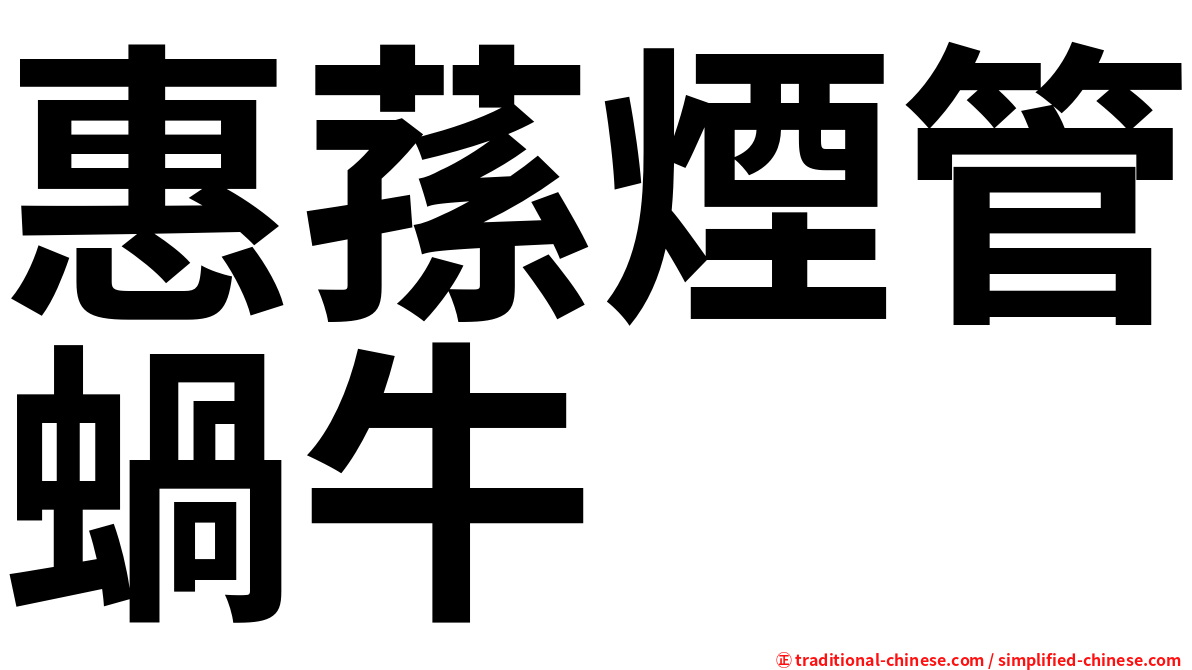 惠蓀煙管蝸牛