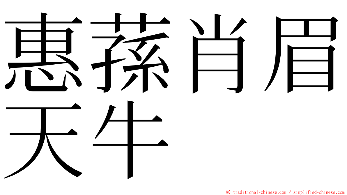 惠蓀肖眉天牛 ming font