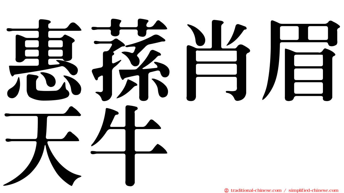 惠蓀肖眉天牛