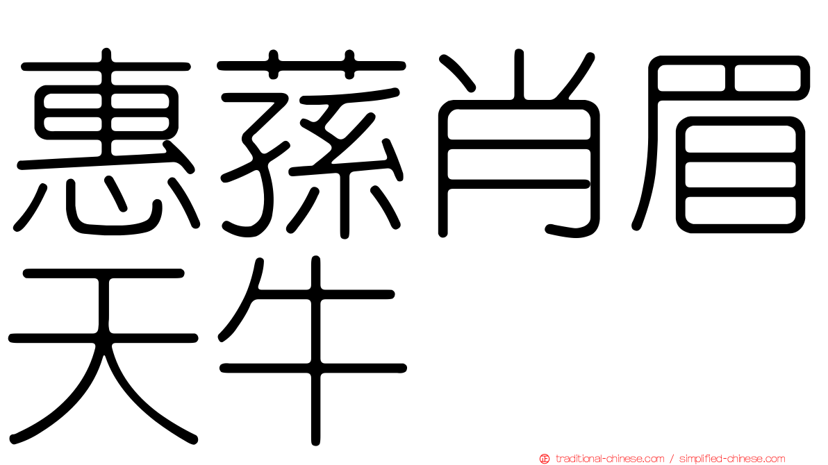 惠蓀肖眉天牛