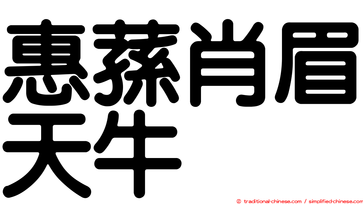 惠蓀肖眉天牛