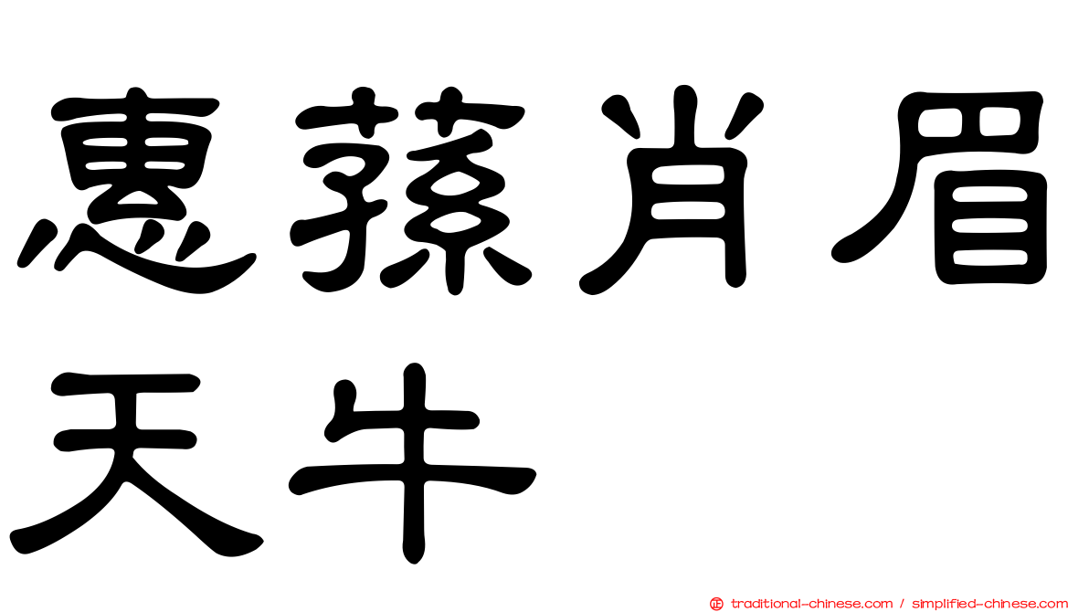 惠蓀肖眉天牛